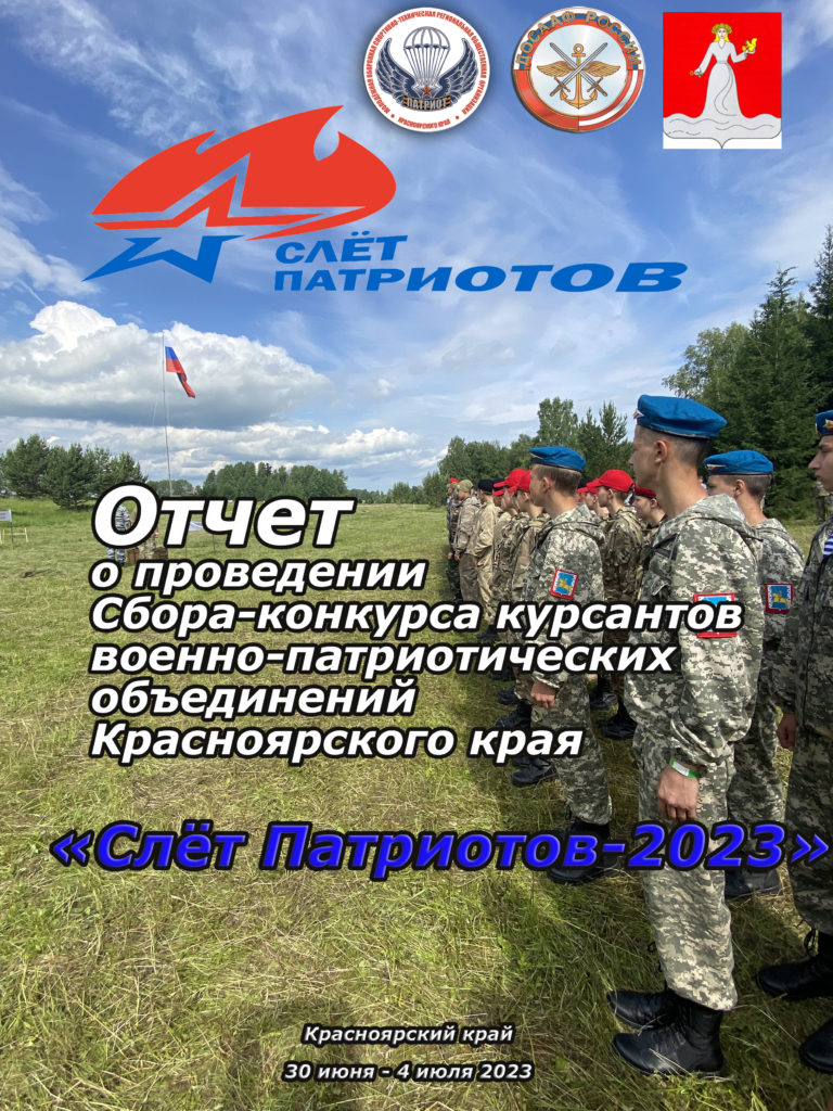 Отчёт о проведении «Слёт Патриотов — 2023»